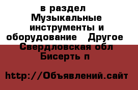  в раздел : Музыкальные инструменты и оборудование » Другое . Свердловская обл.,Бисерть п.